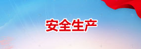 安全生產